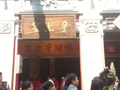 -皇上皇腊味店(下九路店)