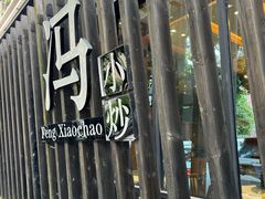 -冯小炒(巴渝大道店)