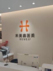 -禾美嘉医疗美容