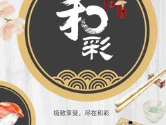 -和彩放题餐厅(酒仙桥店)
