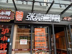 门面-张亮麻辣烫(政民路店)