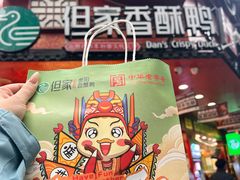 -但家香酥鸭(民生路总店)