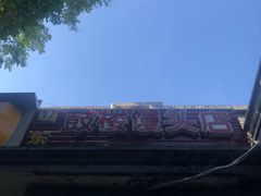 -天泽祥·鼓楼馒头(鼓楼店)