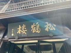 -松鹤楼(山塘街店)