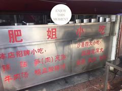 门面-沙县肥姐小吃