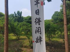 -无锡梅园公园