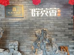 -群英会·三国菜(曹魏古城店)