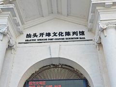 -汕头开埠文化陈列馆