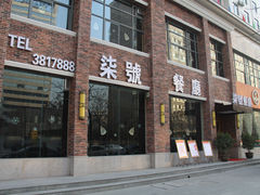 -柒皓餐廳(广元路店)
