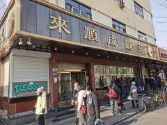 门面-来顺成饭庄