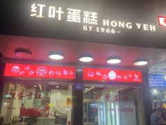 -红叶蛋糕(广达路总店)