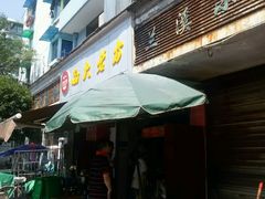android_upload_pic-方老大馄饨(抚宁巷店)