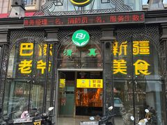 -巴依老爷新疆美食(马驹桥店)