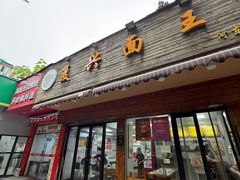 -复兴面王(河东路起源店)