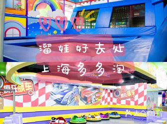 春光明媚带着宝宝去多多淘乐园游玩吧~
