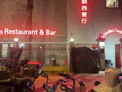 -申德勒加油站西餐厅(日坛路总店)