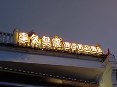 -李久其家民间餐厅(观沙岭公园店)