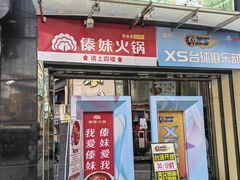 -傣妹休闲时尚火锅(星力壹号店)