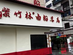 -李氏紫竹林卤粉(火车站店)