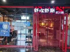 门面-虾吃虾涮(宋家庄店)