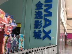 -金逸影城(荟聚IMAX激光店)