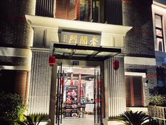 门面-老阊门菜馆(山塘街店)