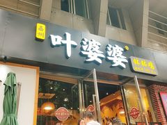 门面-嘉州叶婆婆钵钵鸡(建设路店)