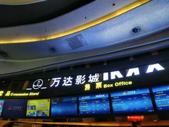 -万达影城(东城万达广场IMAX店)