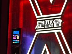 -星聚会KTV X Party(广州高德置地店)