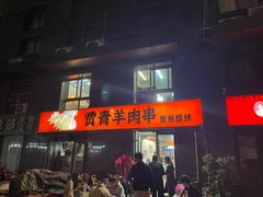 -贾青羊肉串(袁桥店)