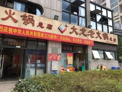 -大龙老火锅·总店(龙头寺店)