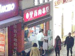 -里脊肉串店(天桥老店)