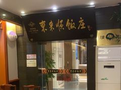 门面-东来顺饭庄(天坛店)