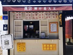 门面-眞宗·椰汁是大王(小娄巷店)