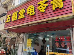 -五福堂龟苓膏(河东北山店)