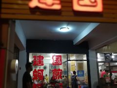 -建国蚵煎蚵面