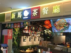 门面-新马茶餐厅(189弄购物中心店)