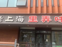 -老上海里弄味道(知春路店)