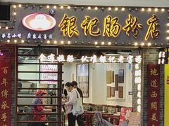 -穗银肠粉店(东川路店)