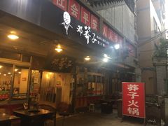 门面-邓莽子老火锅(中兴路总店)