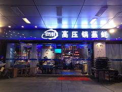 门面-千岛蚝高压锅生蚝·人参火锅(白云万达店)