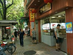 门面-西关刘福记(文德路店)