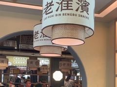 -老淮滨-蚌埠非遗小吃(淮河路店)