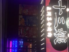 -十三姨正合丰烤肉(营迹路店)