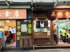-荔林食店(西华路店)