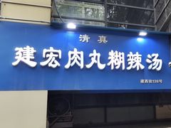 -建宏肉丸糊辣汤(建西街店)