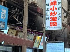 -清真馬峰小炒泡饃