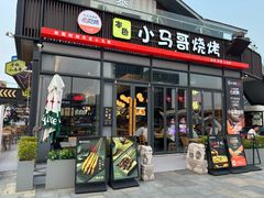 -本色.小马哥烧烤(无锡九里仓店)