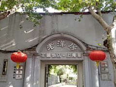 -老洋房花园饭店(绍兴路店)