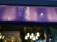-喜越泰莱·泰越料理(海逸新天地店)